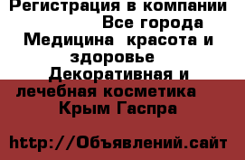 Регистрация в компании Oriflame - Все города Медицина, красота и здоровье » Декоративная и лечебная косметика   . Крым,Гаспра